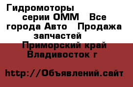 Гидромоторы Sauer Danfoss серии ОММ - Все города Авто » Продажа запчастей   . Приморский край,Владивосток г.